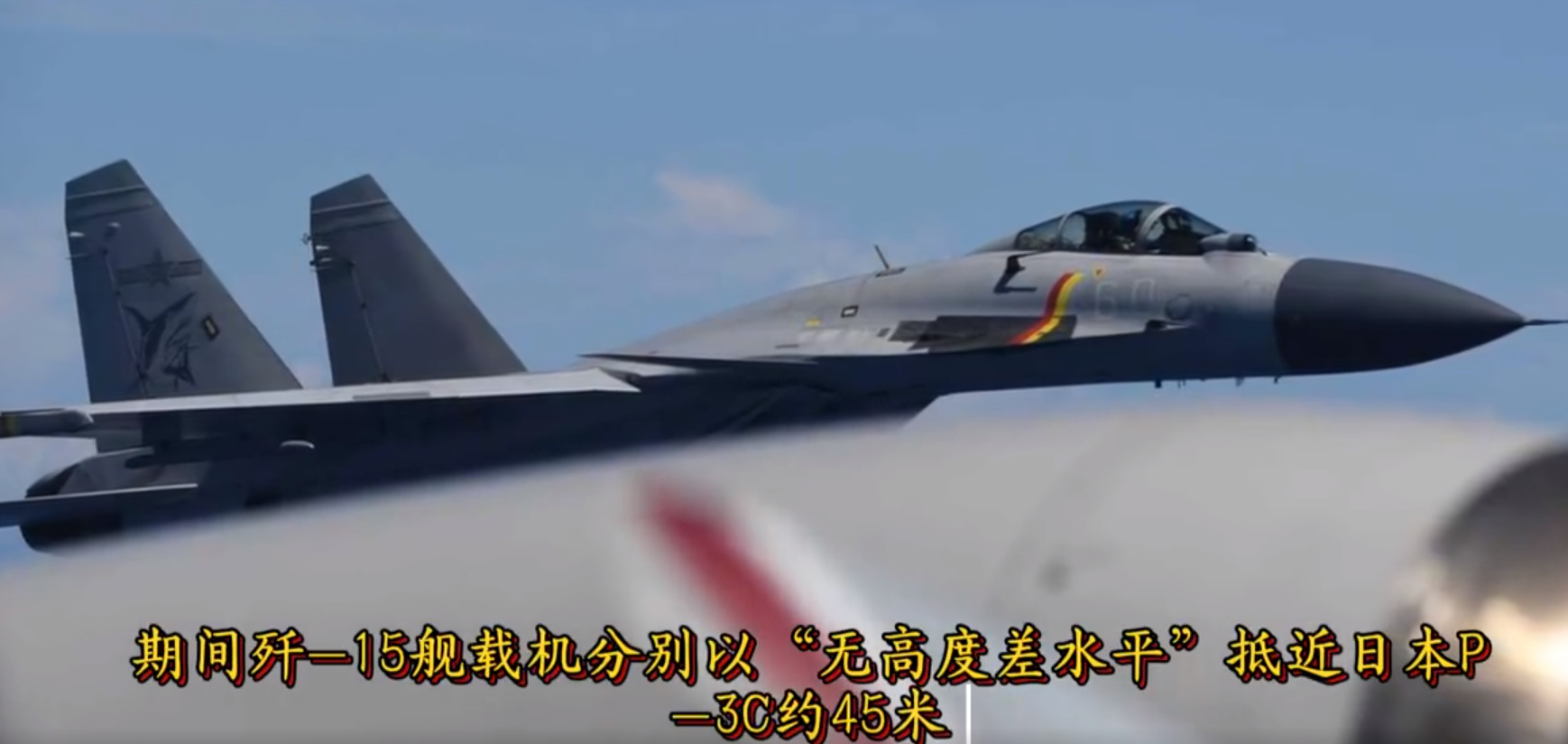 中方舰载机进步如此地步了？日本防卫省公布细节，P3C巡逻机败的不冤据日本防卫省