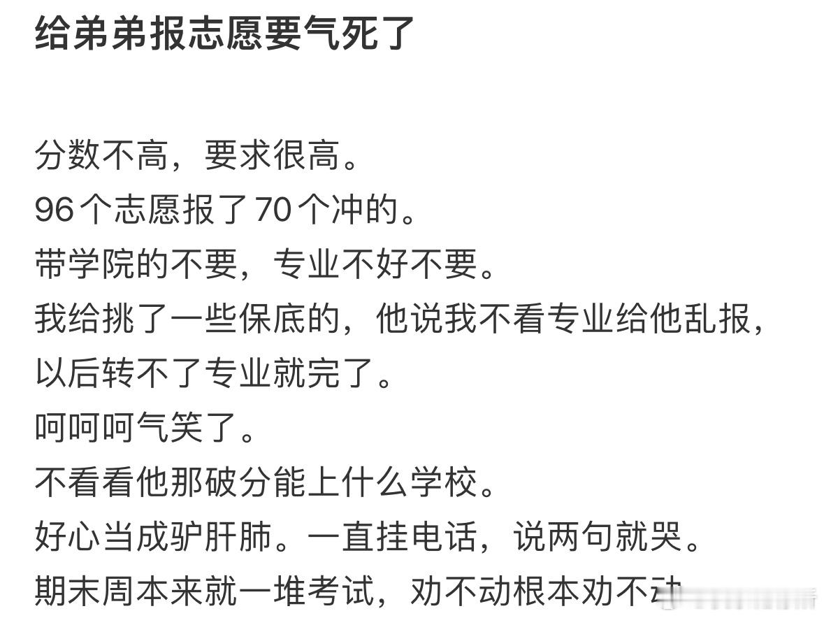 给弟弟报志愿要气死了​​​