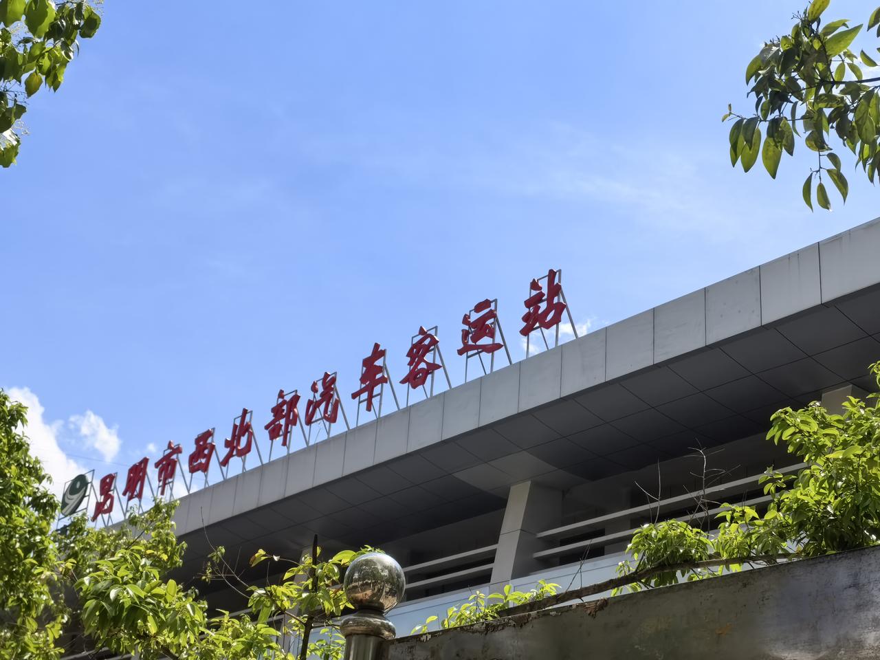 曾经热闹的地方，昆明西北部汽车站，现在己经没有了往日的情景，但这也是没有办法的，