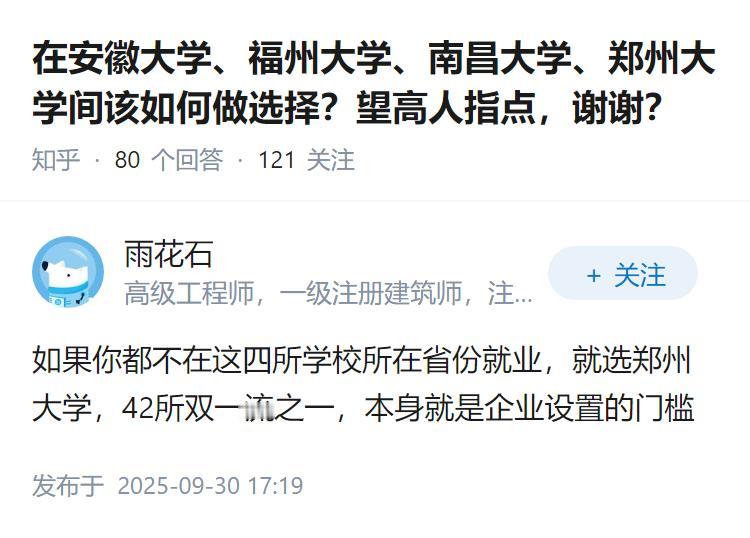 在安徽大学、福州大学、南昌大学、郑州大学间该如何做选择？望高人指点，谢谢？