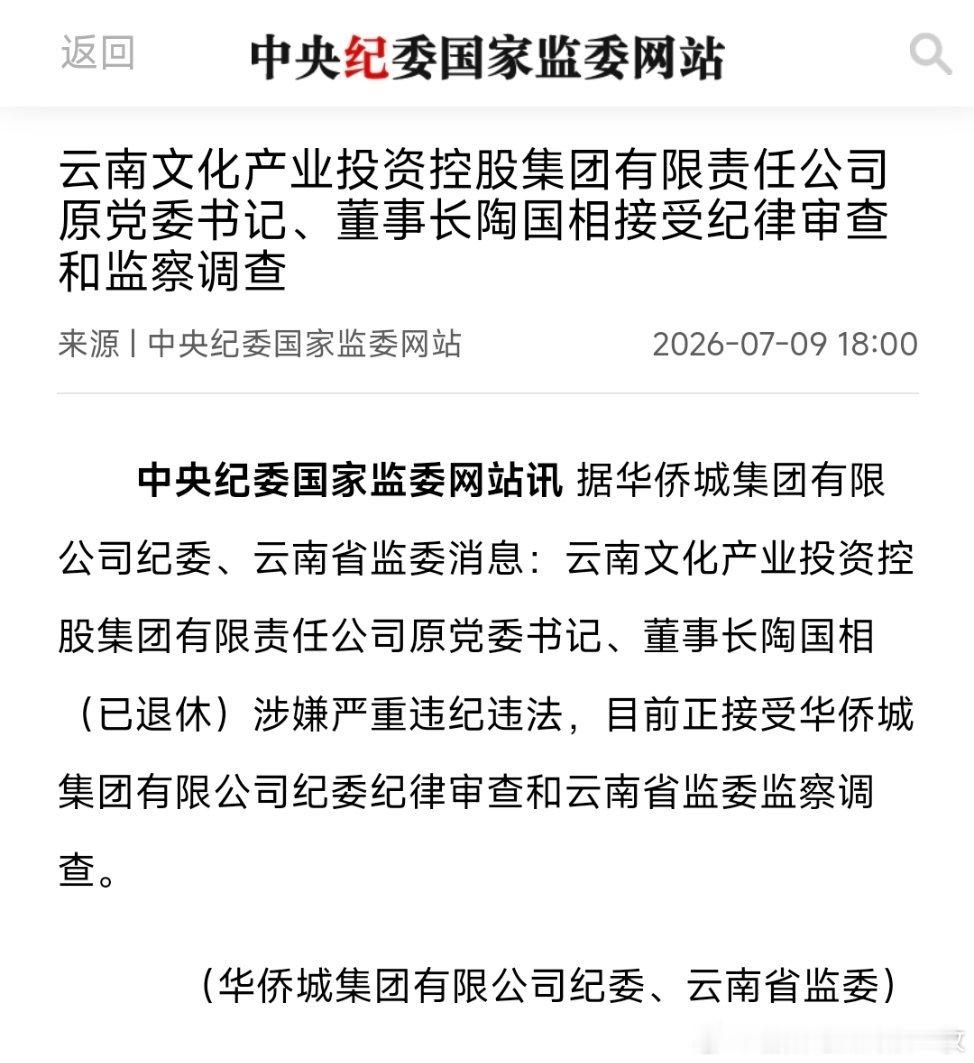 云南文化产业投资控股集团有限责任公司原党委书记、董事长陶国相接受纪律审查和监察调