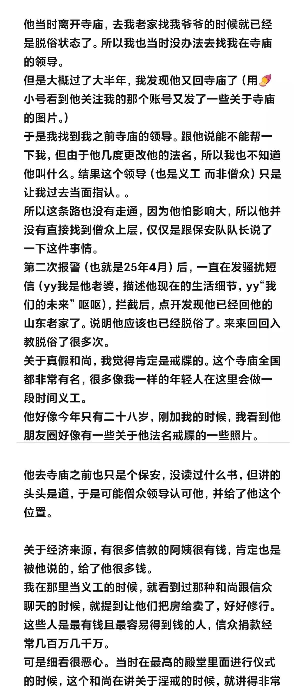 女生在寺院做义工时填表留下联系方式，寺院和尚获得后对女生进行长达两年的性骚扰。女