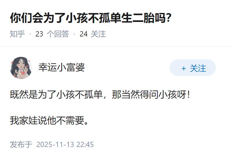 你们会为了小孩不孤单生二胎吗？