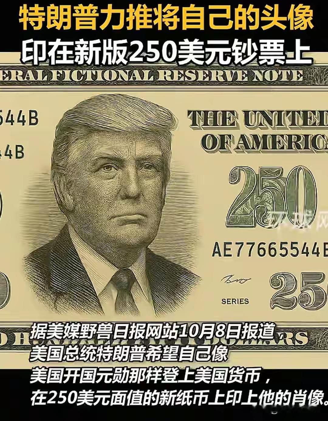 美国历史上第一位二百五总统即将诞生，就是当今美国总统特朗普，他要求在钞票上印上自