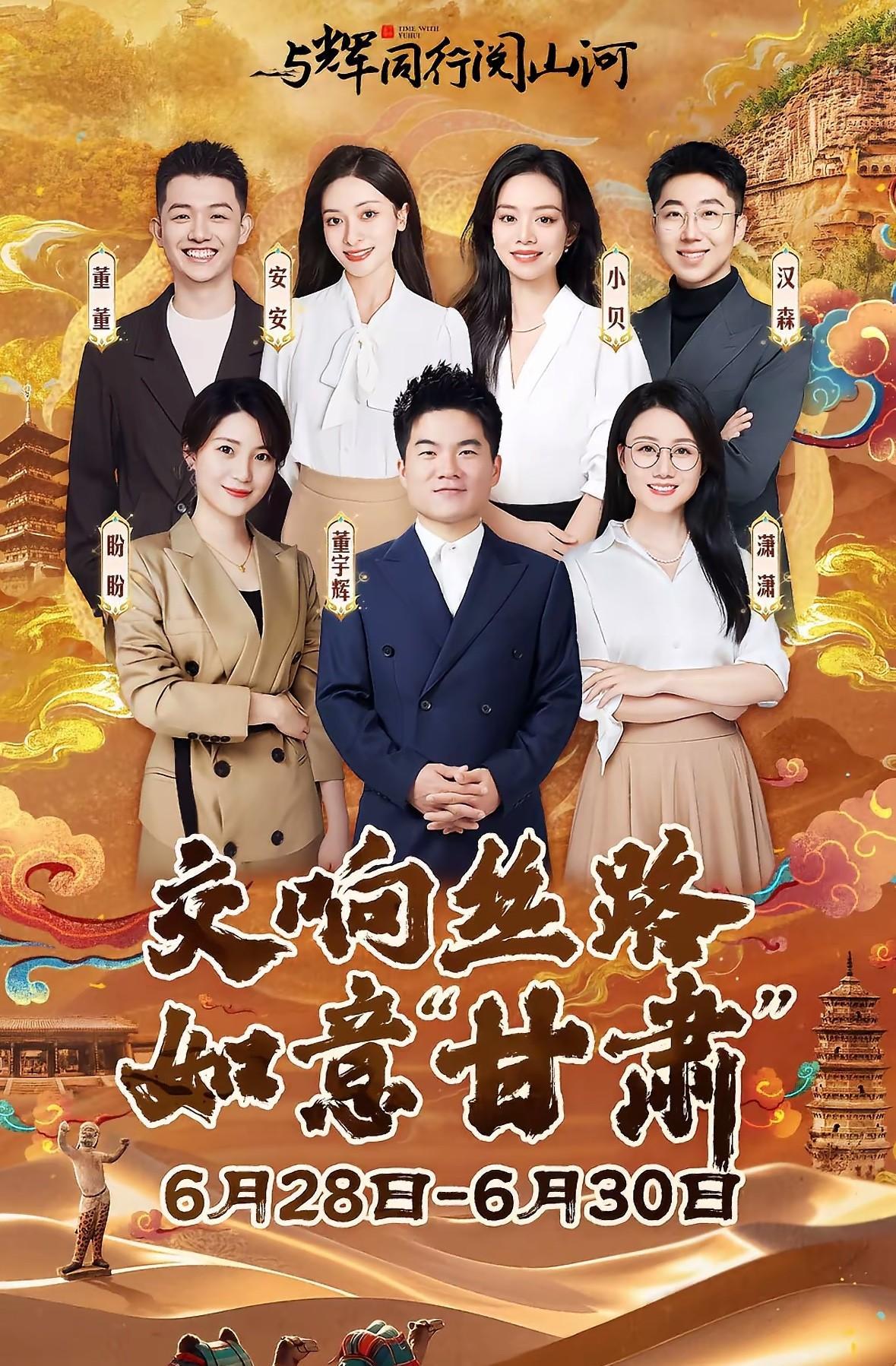 与辉同行阅山河甘肃行终于官宣了，虽然人尽皆知，但还是很开心，不懂就问，这次甘肃阅