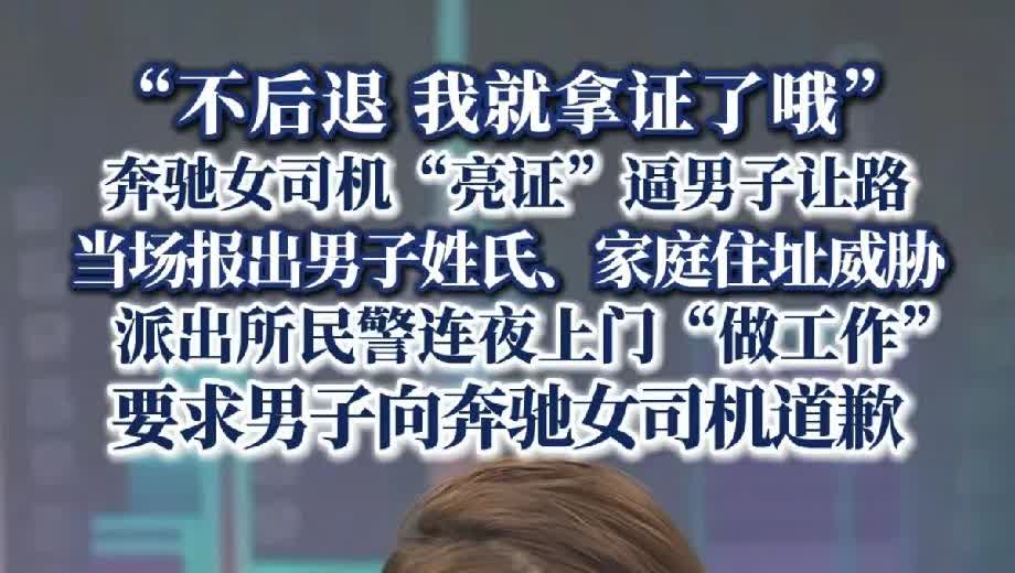 大奔女司机“亮证”逼男子让路，当场爆出男子姓氏、家庭住址，男子把经过发布到网上后
