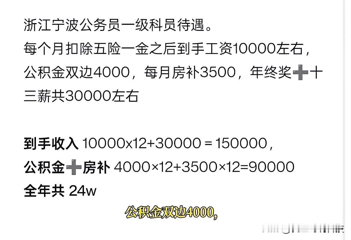 浙江宁波公务员一级科员待遇！宁波的朋友，这个信息准确吗？