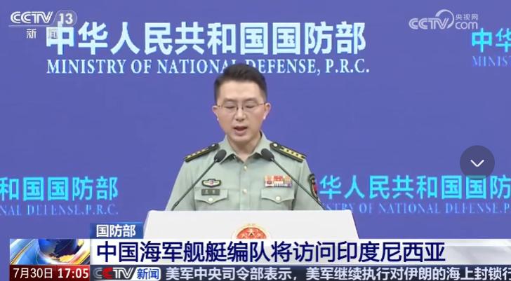 官宣实锤！中国海军编队将出访印尼，看似常规访问，实则藏着深层信号。 7月30