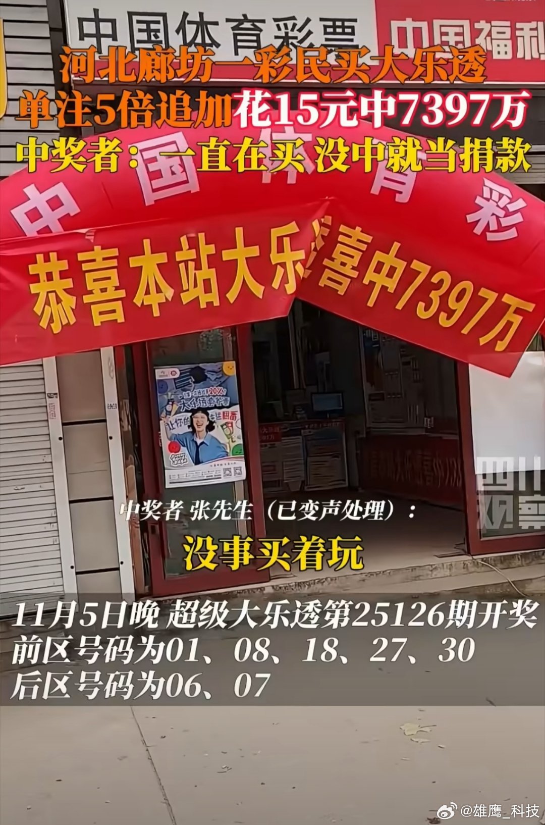廊坊一彩民花15元中7397万大奖平常心，没事就当玩，这心态是最正确的。​​