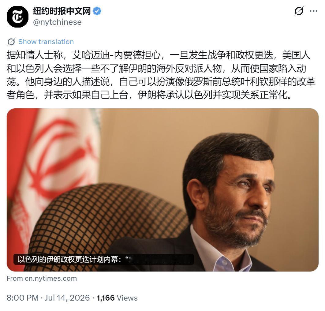 纽约时报中文网今天（7月14日）写道：“【时报独家】以色列招募伊朗强硬派前总统计