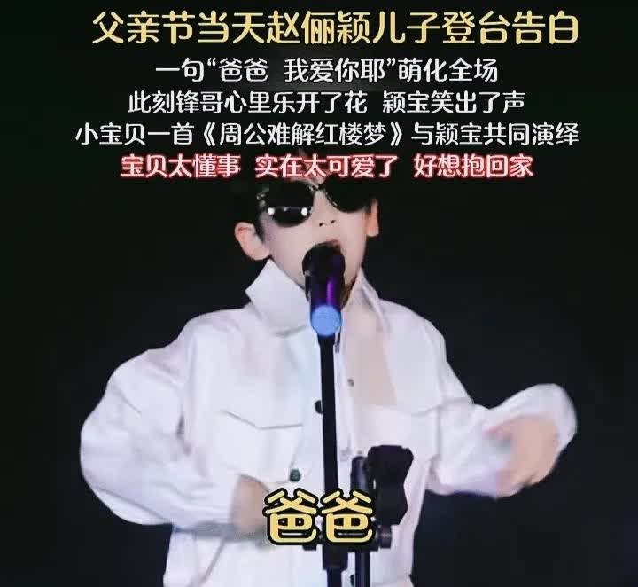 父亲节当天，的儿子现身告白，一句“爸爸我爱你耶”，瞬间萌化了所有人。此时