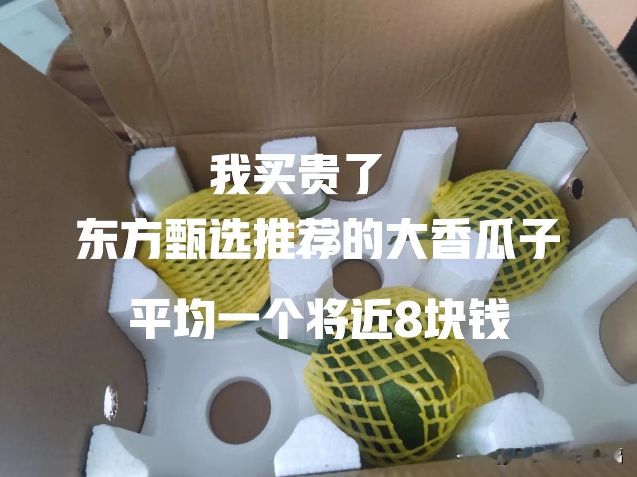 明明山西场的时候，东方甄选推荐的大香瓜子平均一个将近8块钱，我买贵了吗[微笑]