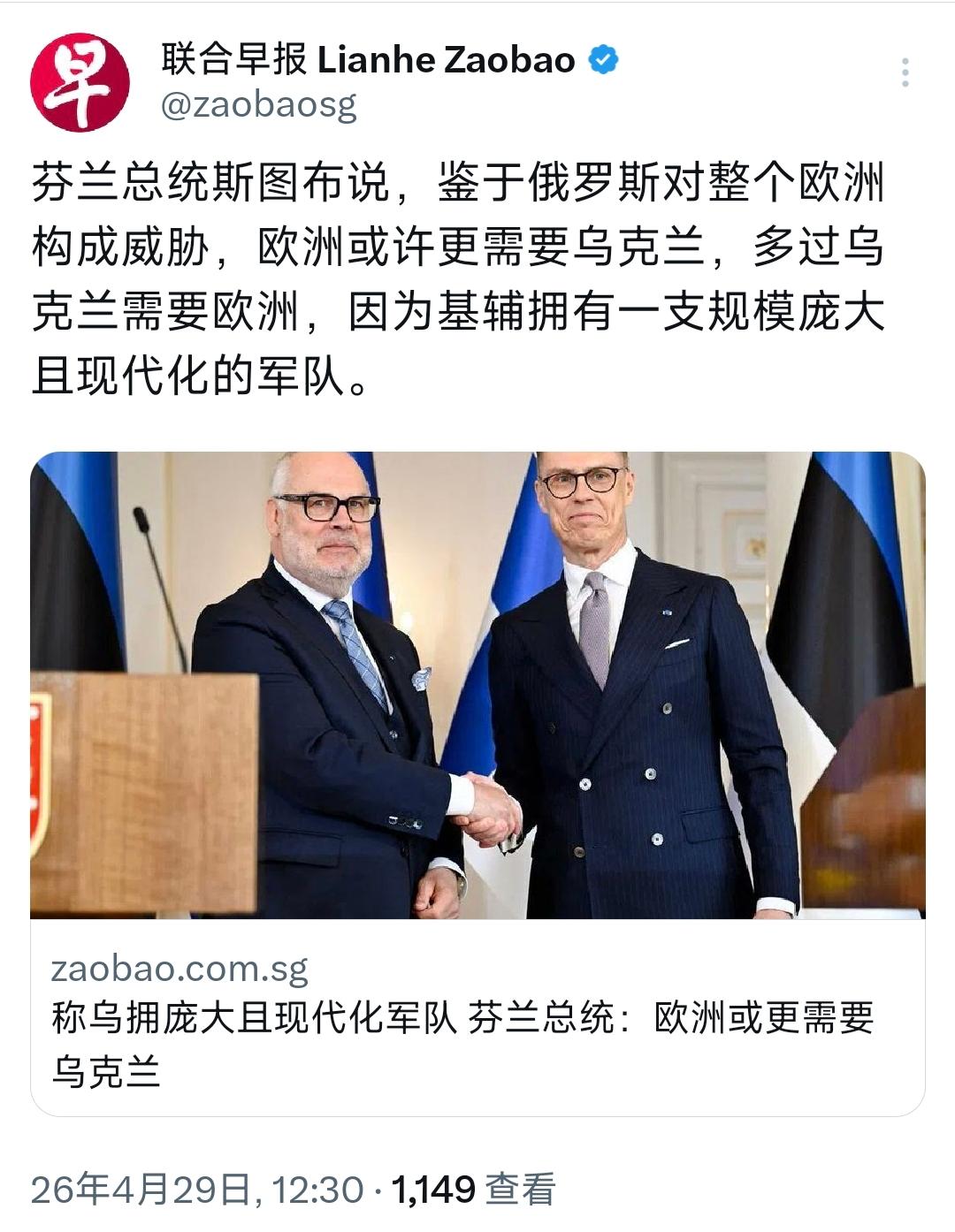 外媒今天（4月29日）报道：“芬兰总统斯图布说，鉴于俄罗斯对整个欧洲构成威胁，欧