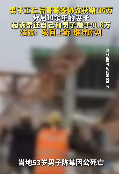“白嫖成功？”湖北黄冈一男子在工地坠亡，获赔116万元。分居10多年的妻子得知后