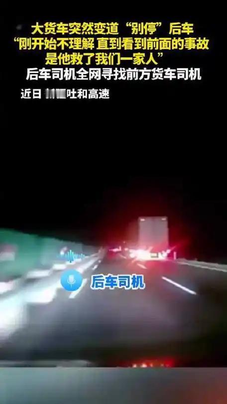 高速惊魂变道，竟是陌生人舍身相救高速路上突遭大货车强行逼停，背后藏着的竟是救