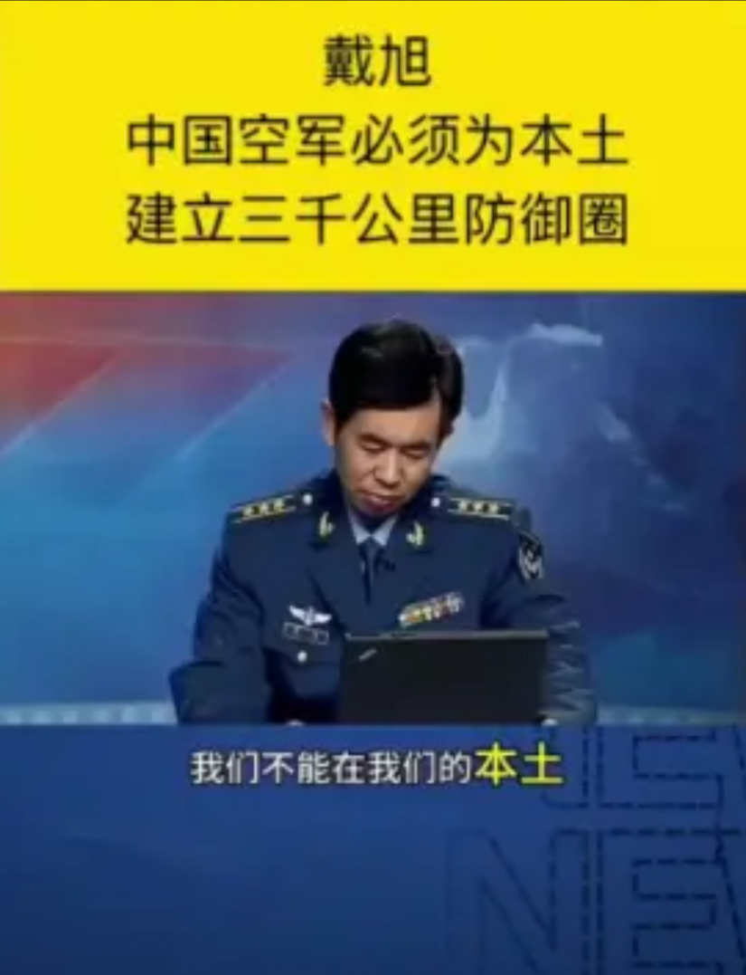 中国鹰派戴旭的战略警告太震撼了！他直言，中国空军必须给沿海城市打造3000公里防