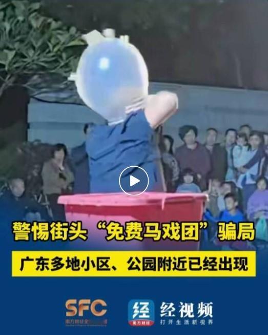 广东的朋友们赶紧避坑！那种坑人的流动“马戏团”又卷土重来了，广州、佛山、东莞