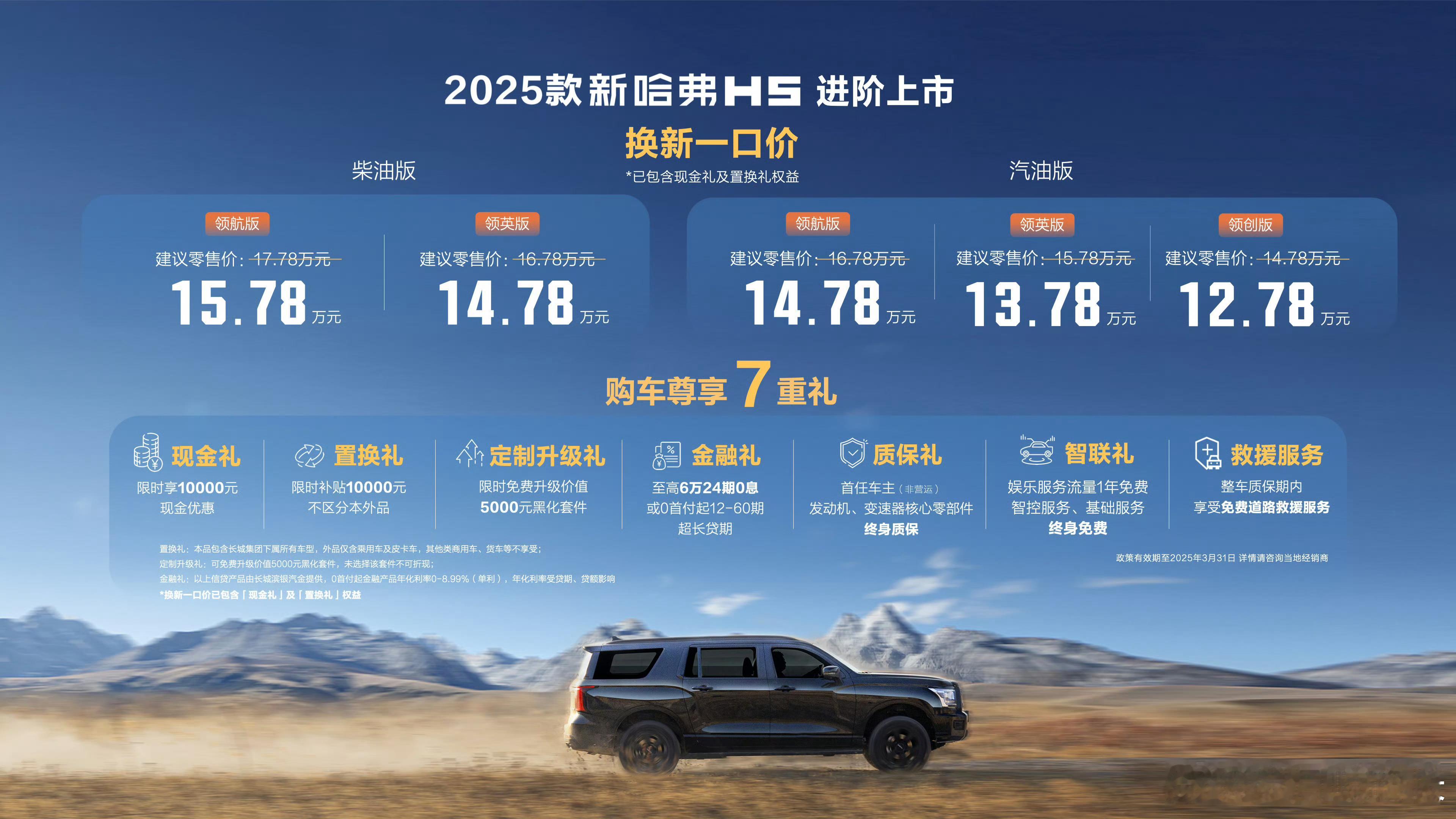 2025款新哈弗H5正式上市，标配四驱+后桥差速锁；动力上汽油/柴油双内燃机可选