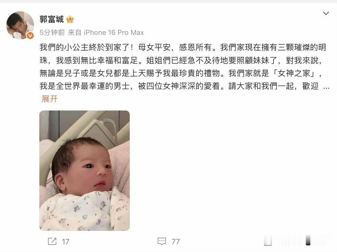 郭富城官宣生女！今天晚上，郭富城在自己的社交网络，官宣了自己的第三个宝贝女儿