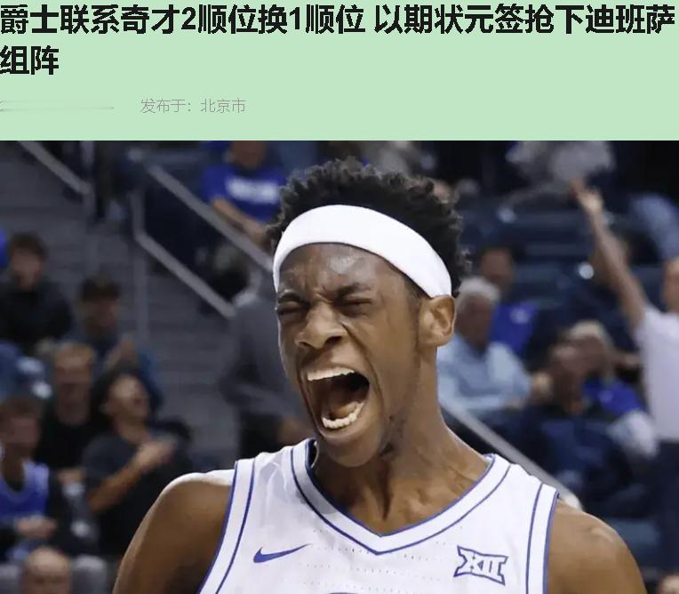 爵士这通电话，精明到家了。榜眼换状元，就为了锁定AJ-迪班萨？不少人喊疯。我