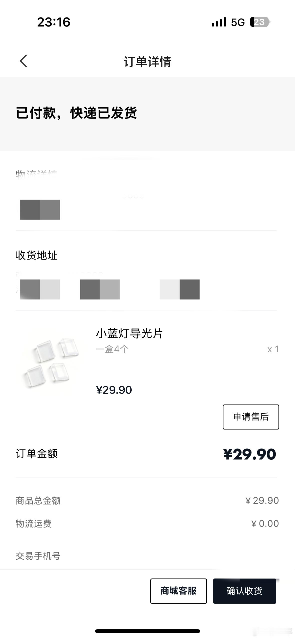 在小鹏官方店买的小蓝灯导光片发货了，推荐的，等到了看下效果。我真的笑死，之前只听