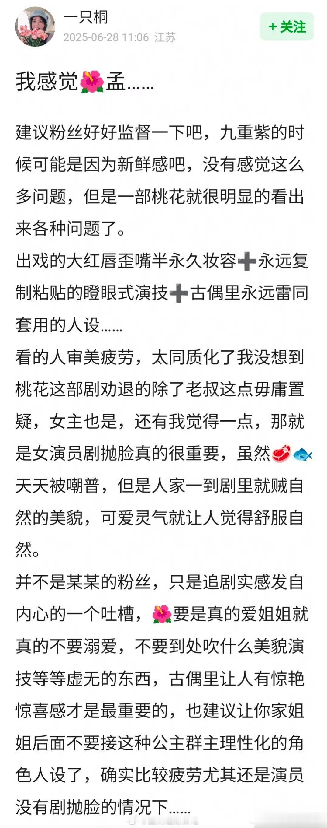 网友问桃花映江山播的不好是不是因为孟子义🌺妆造同质化严重？​​​