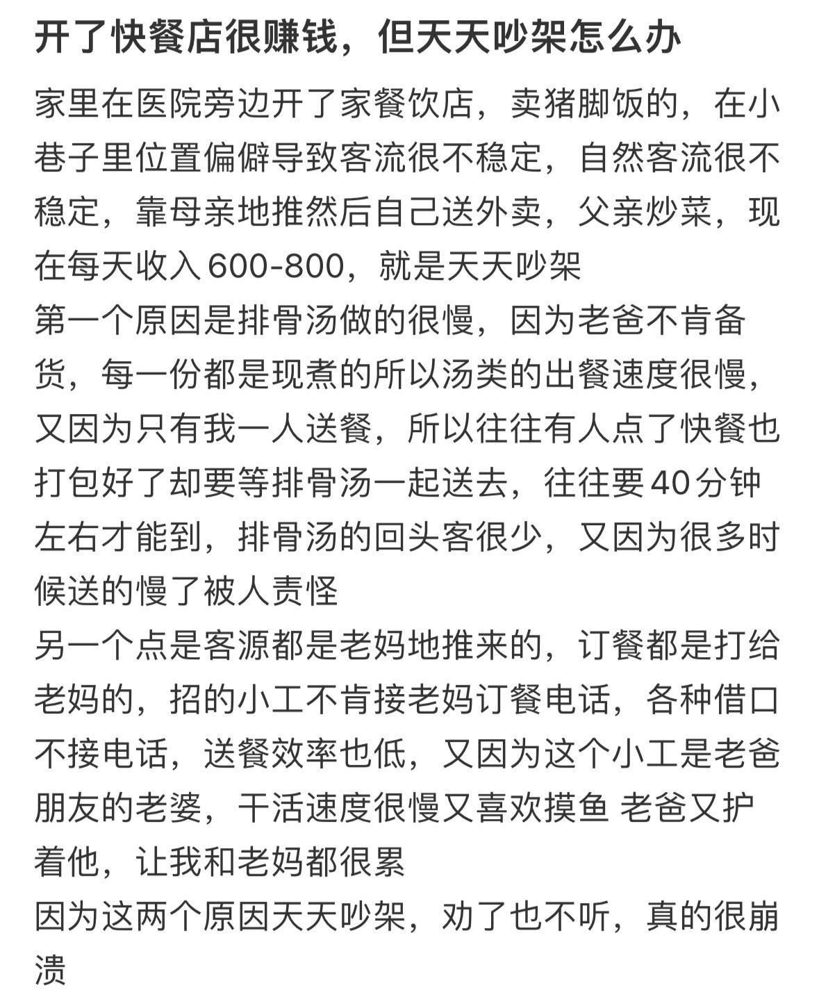 开了快餐店很赚钱，但天天吵架怎么办​​​