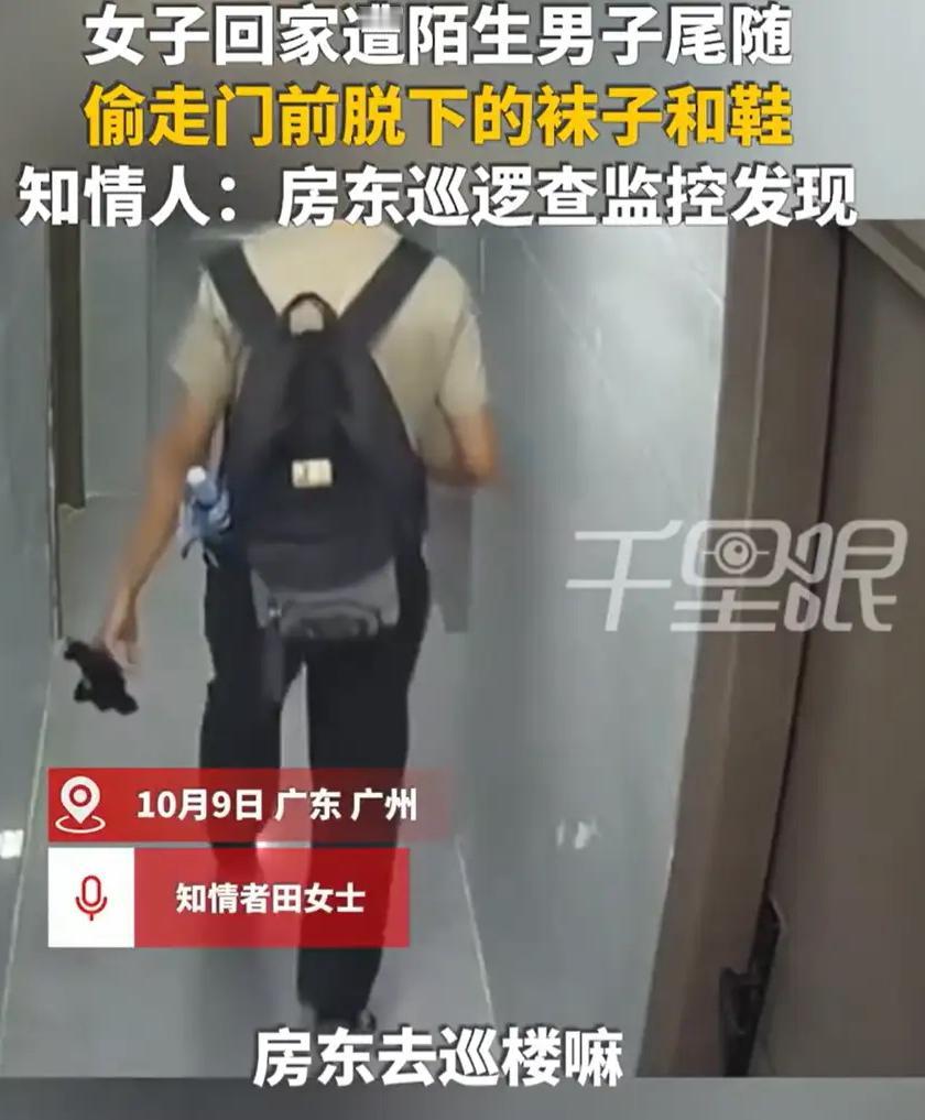 我现在进门都会多看一眼身后。广州一位房东巡楼时发现女租客的鞋子被扔在楼梯口。