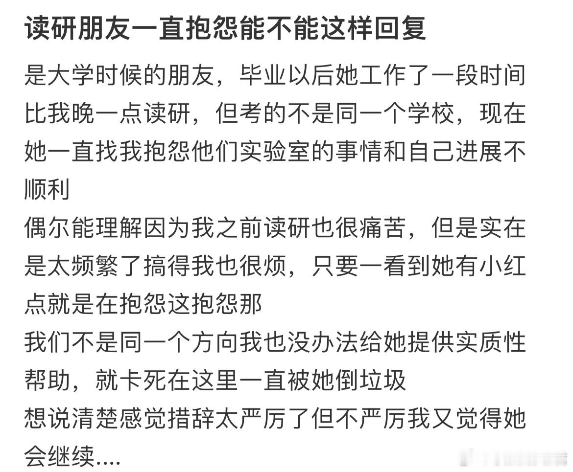 读研朋友一直抱怨能不能这样回复​​​