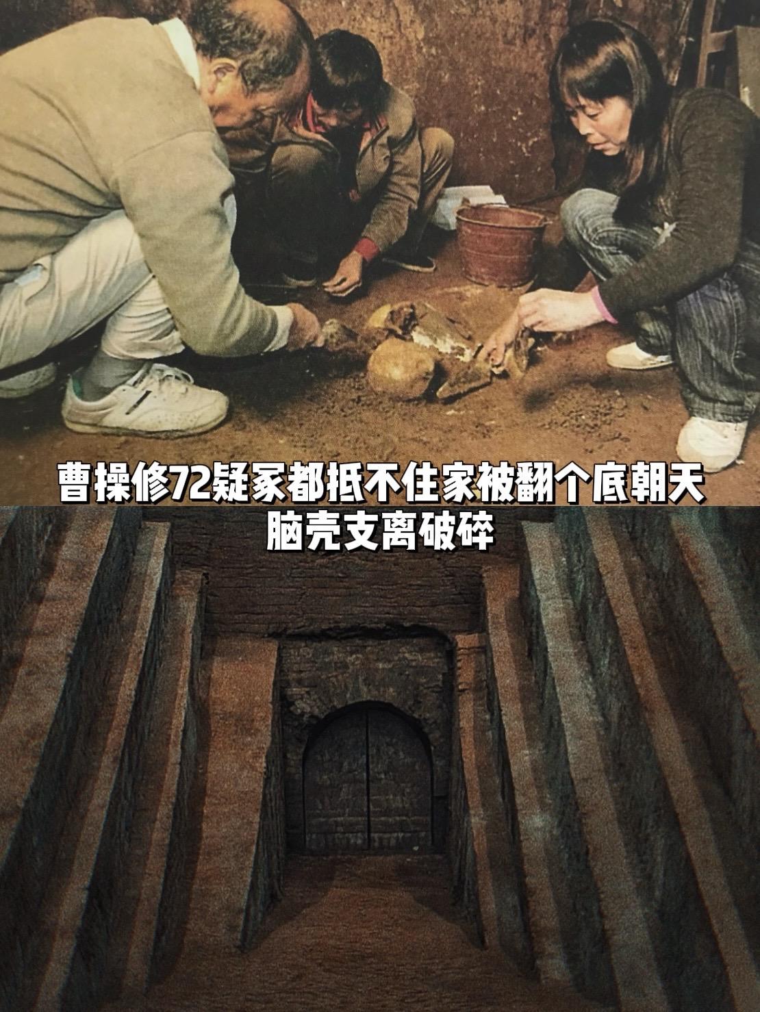 曹操修72疑冢都抵不住家被翻个底朝天……《三国演义》中提到曹操建72疑...