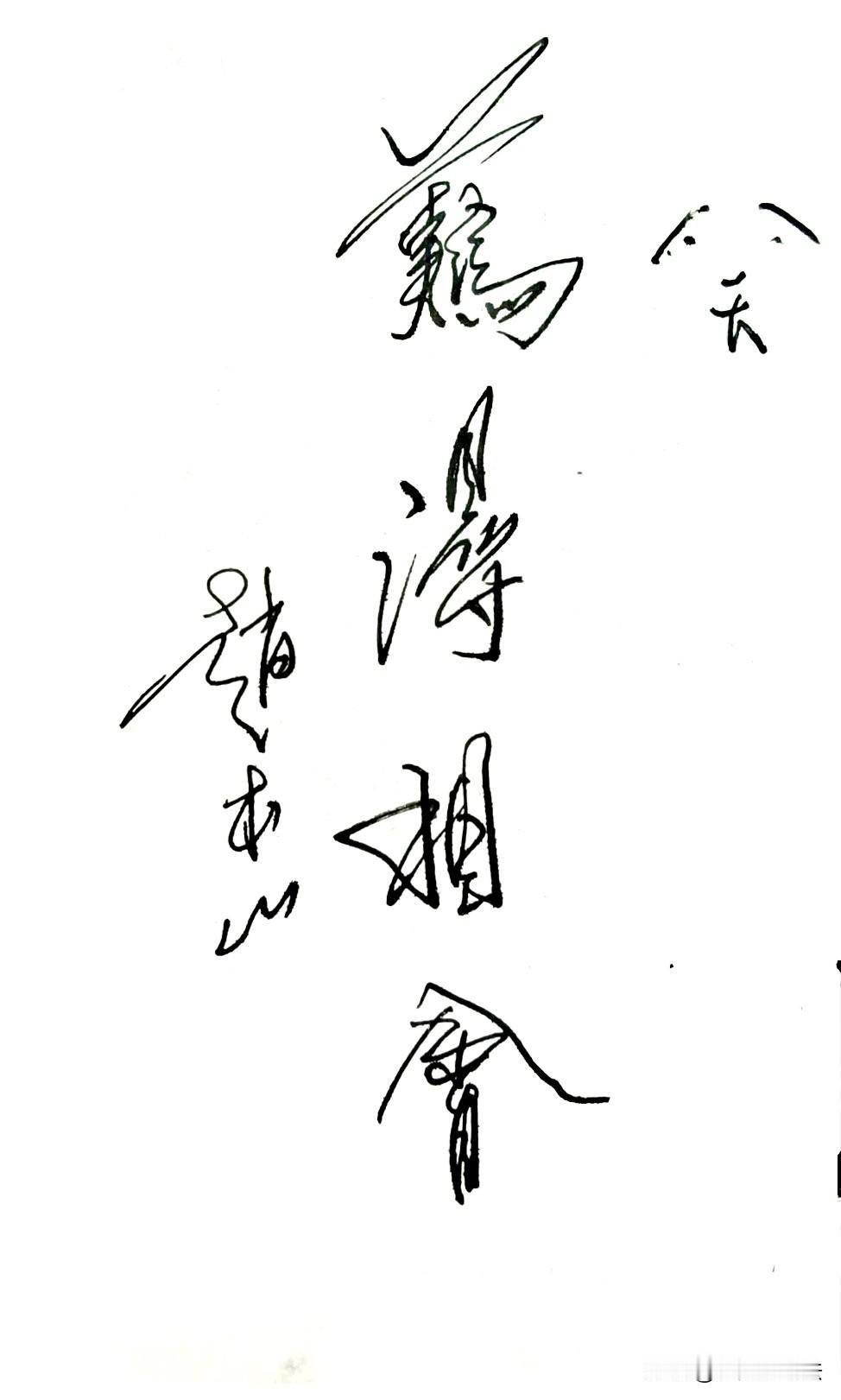 赵本山的书法，一撇一捺皆韵味！一个“笑”字，活灵活现，意蕴绝佳，堪称神来之笔