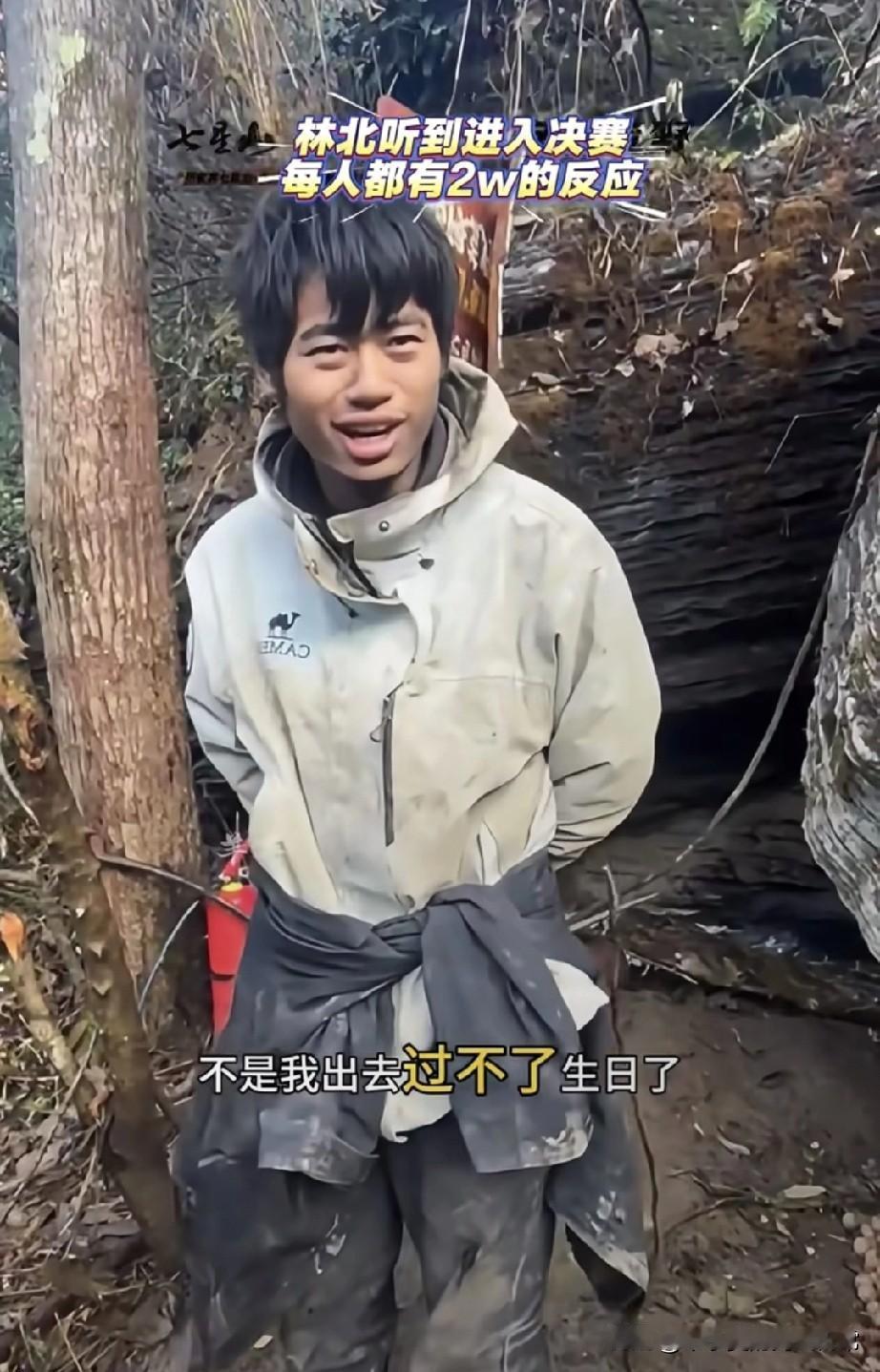 荒野求生林北为女友生日，竟要放弃20万奖金!张家界七星山荒野求生赛场，小伙