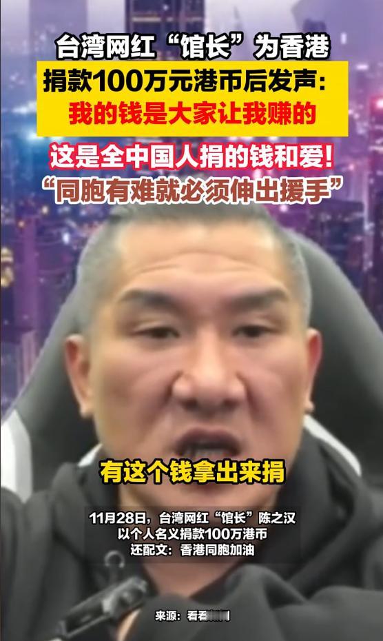 估计谁也没想到，合湾网红“馆长”居然为香港捐款100万元。最关键的是，他说得还挺