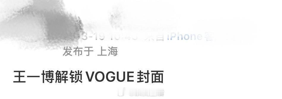 王一博将解锁VOGUE啊啊啊啊，这是真的吗？虽然很惊喜，但也要说，王一博是配的啊