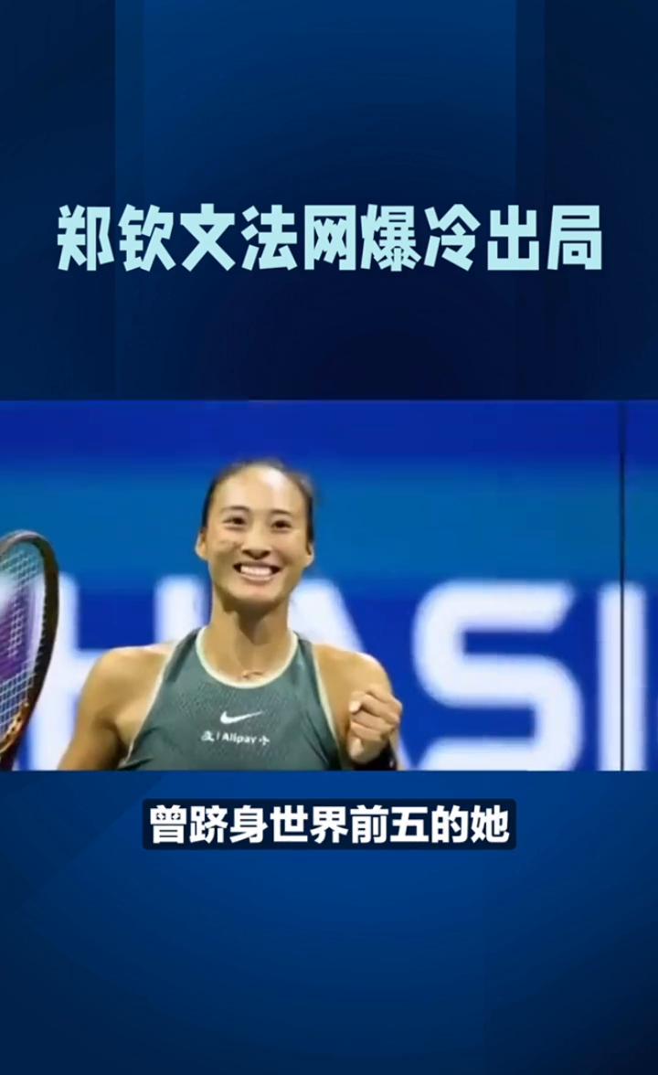 郑钦文法网爆冷出局。爆冷出局，郑钦文排名跌至117位。法网赛场爆出冷门，郑钦文