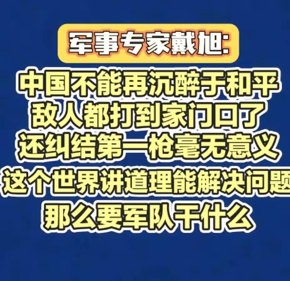 这个军事专家，才是真专家，不掺水分！敌人都打到家门口了，都要把枪支在你脑门子上