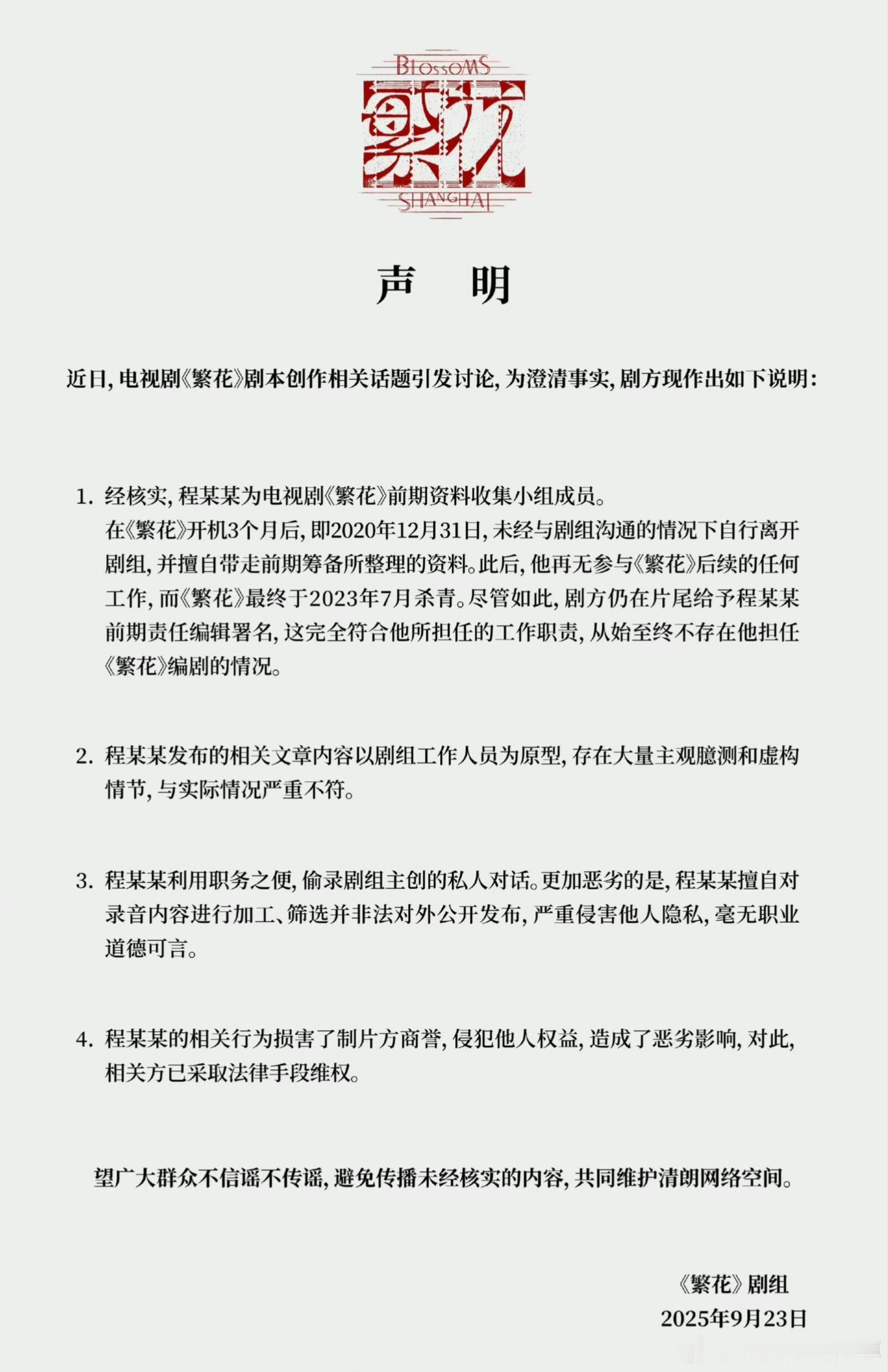 繁花剧组严正声明《繁花》戏外比戏内精彩多了。​编剧秦雯喜欢在背后八卦别人我不意