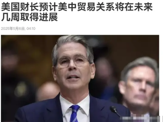 眼见我们依旧未主动与美国展开谈判，美国财长贝森特再度向我们喊话！5月6日，据俄罗