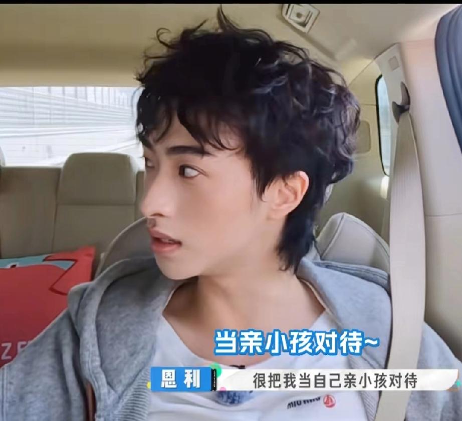 关系不错恩利说:“他（秦昊)把我当自己的亲小孩对待，很照顾我。”秦昊是恩利