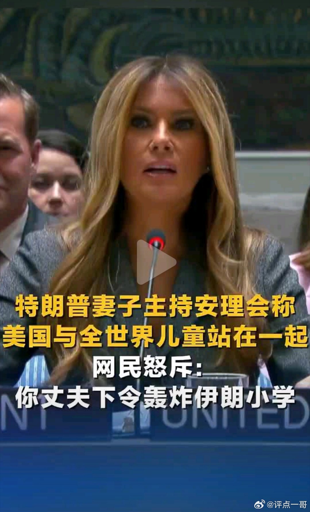 特朗普夫人遭怒斥你丈夫下令炸小学！刚下令炸平伊朗女子小学，致165名女童惨死，转