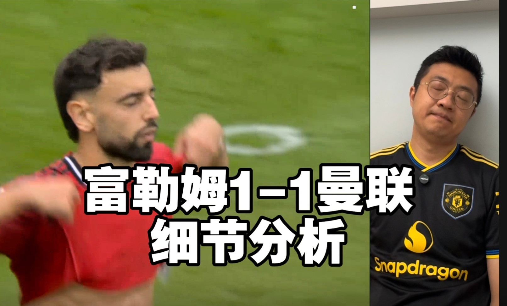 今日dy更新：富勒姆1-1曼联细节分析，9分钟火力覆盖​​​
