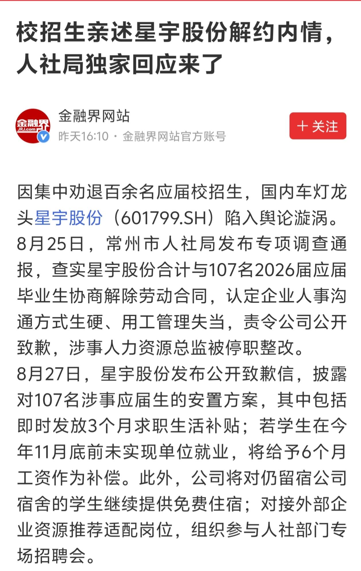 星宇股份荣登个股热榜第七名！可惜出的不是好名！一群刚毕业的孩子刚进入社会就遇