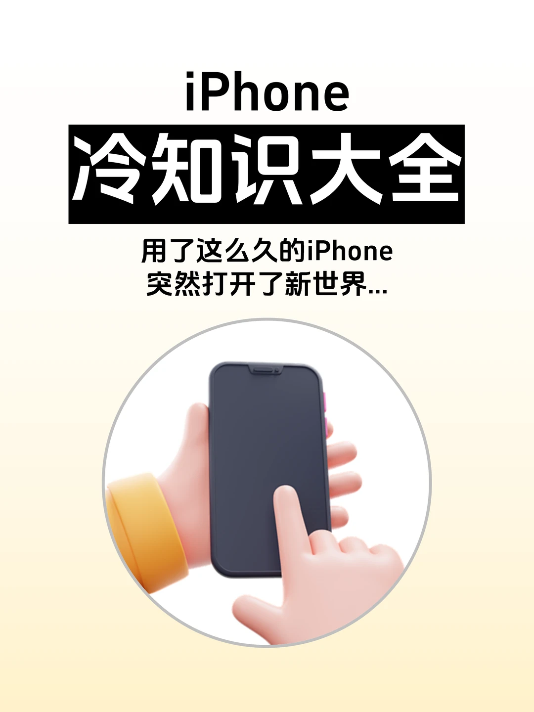 10个iPhone冷知识，用了这么久我怎么才发现