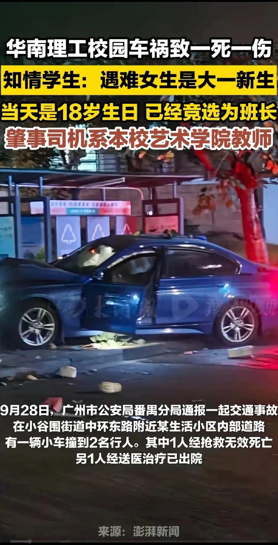 华南理工大校园车祸肇事者身份曝光，身毕业于北京舞蹈学院、中共党员。18岁的生命