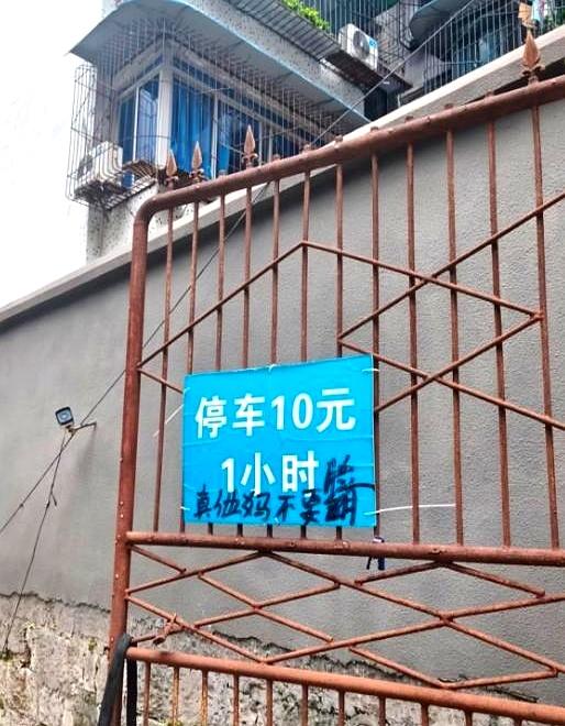 晚上路过一条小街，看到一块牌子：停车10元1小时，底下有人补了一行“不要停”。