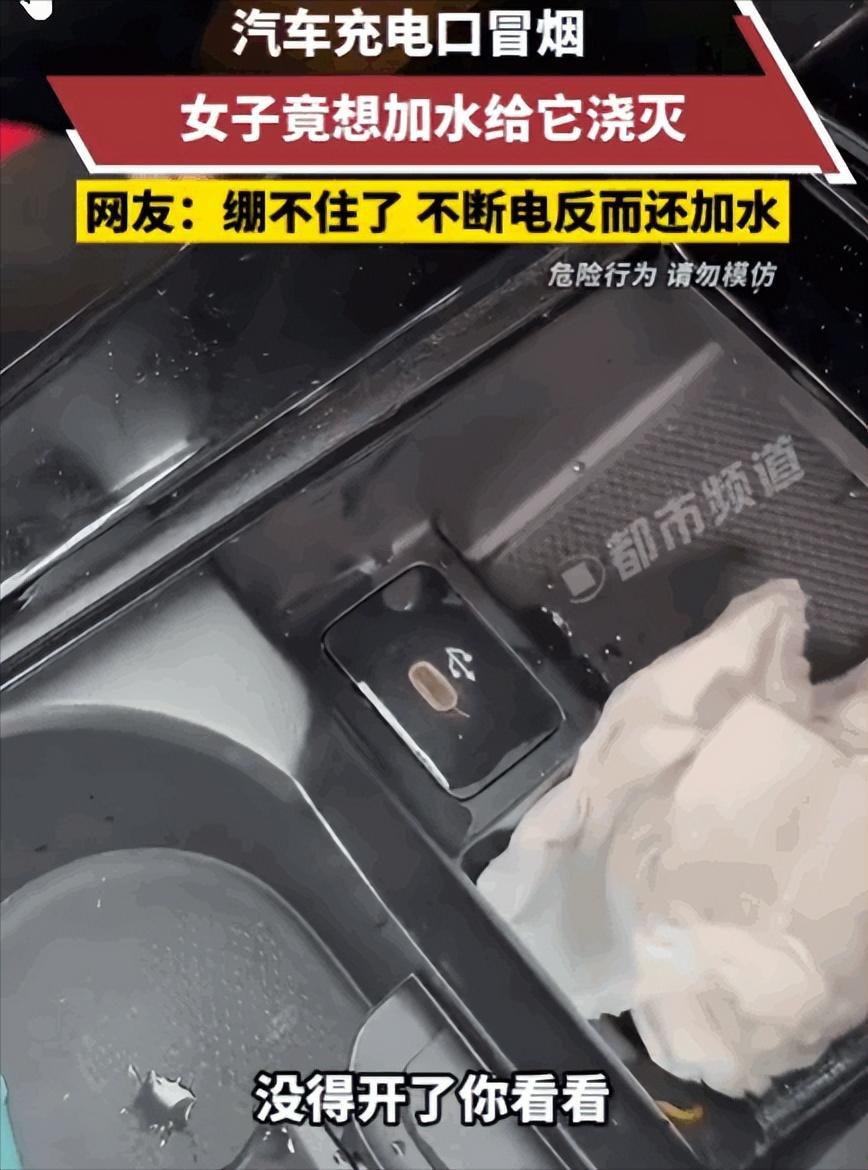 “无知者无畏！”山东女子新能源车充电口突然冒烟，慌乱中直接拿湿纸巾往带电接口上怼