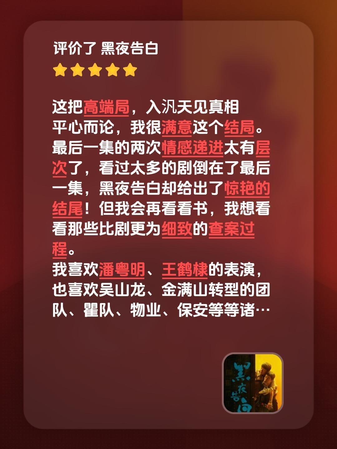《黑夜告白》的评价。这把高端局，入汎天见真相 平心而论，我很满意这个结...