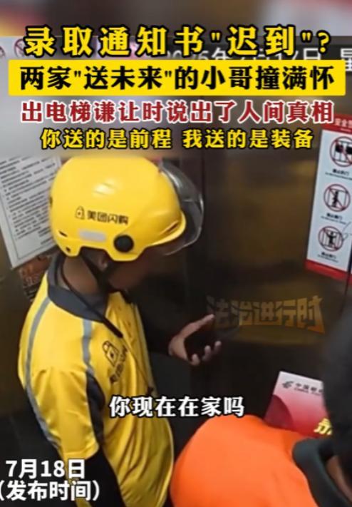 “都是讲究人！”7月17日，外卖小哥送货时，在电梯里偶遇快递员，结果发现两人送的