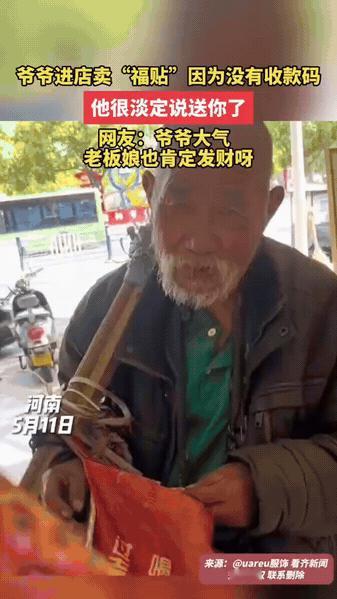河南，白发爷爷进店卖“福贴”，老板娘要了一张，结账时尴尬了，爷爷没有收款码，店里