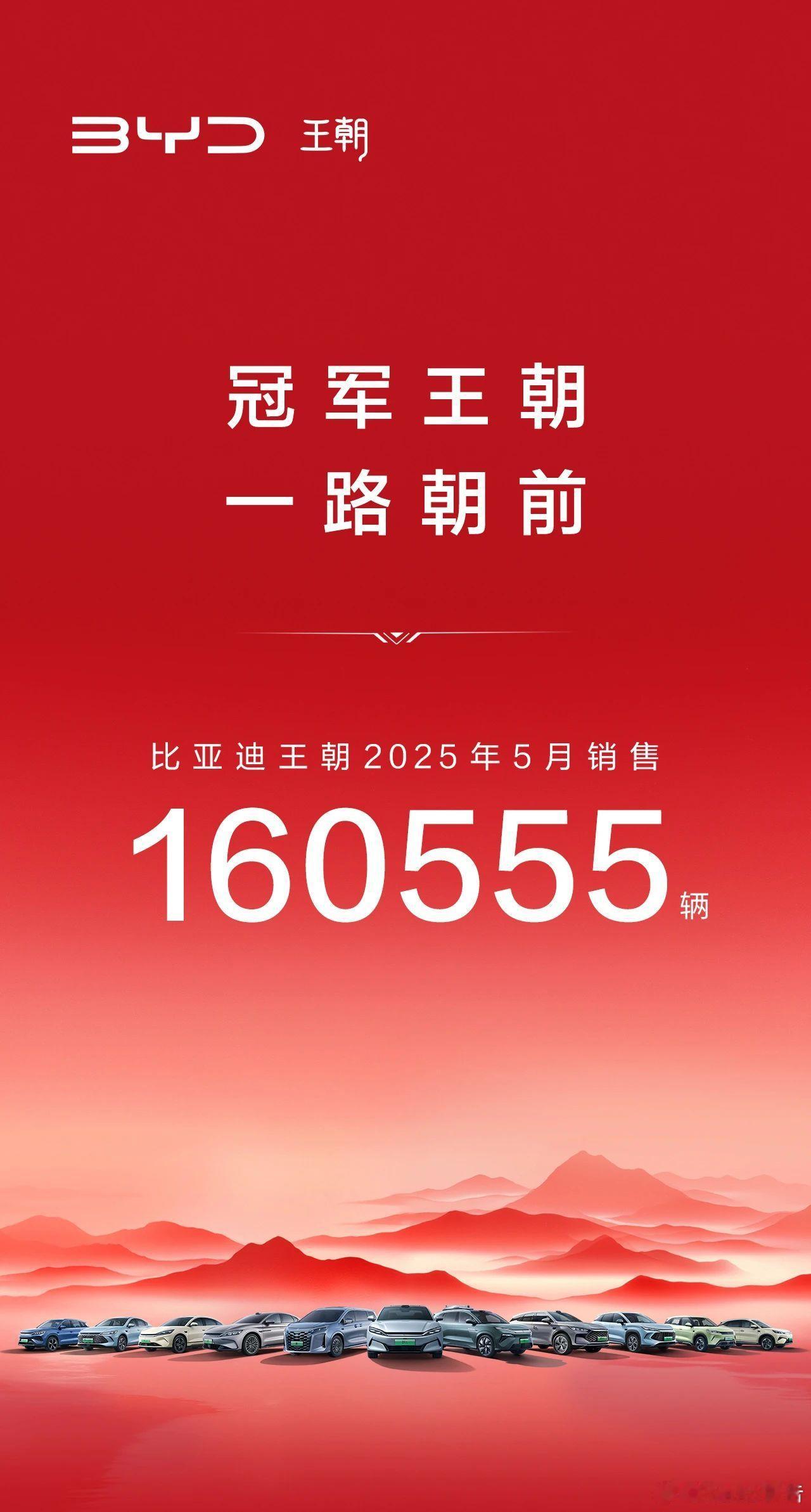 比亚迪王朝5月销售160555辆！​​​